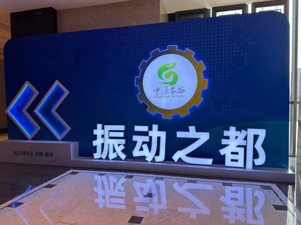 100余家企業(yè)齊亮相！振動機(jī)械產(chǎn)業(yè)博覽會