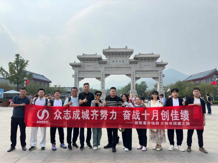 河南新斯曼市場部少林寺團(tuán)建圓滿成功！金秋十月再接再厲！