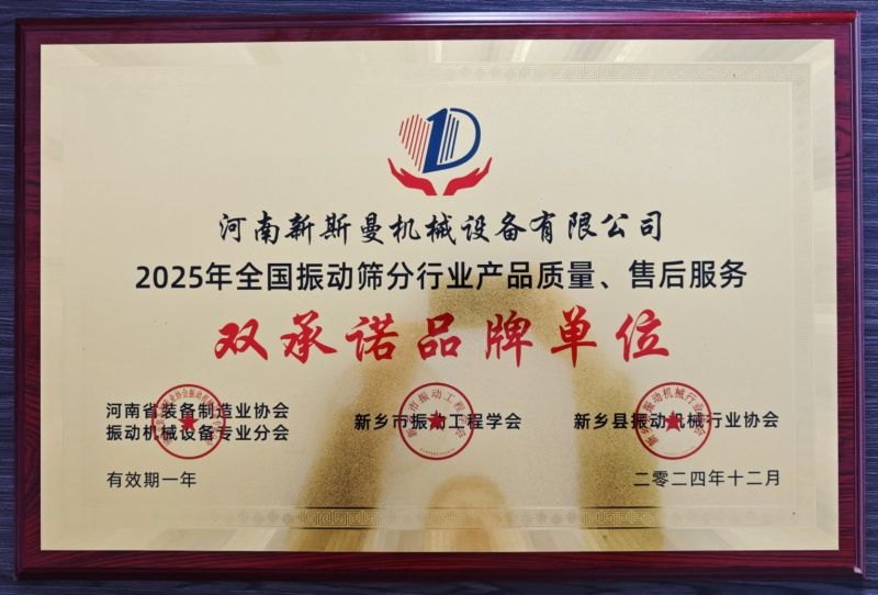 新斯曼榮獲【全國振動(dòng)篩分行業(yè)產(chǎn)品質(zhì)量、售后服務(wù)】大獎(jiǎng)