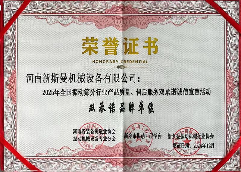 全國(guó)振動(dòng)篩分行業(yè)產(chǎn)品質(zhì)量、售后服務(wù)雙品牌