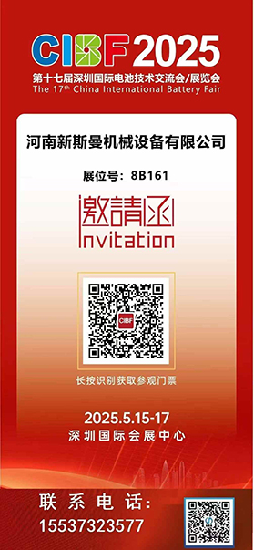 2025深圳國際電池技術展覽會！ 新斯曼機械歡迎各位領導朋友光臨交流