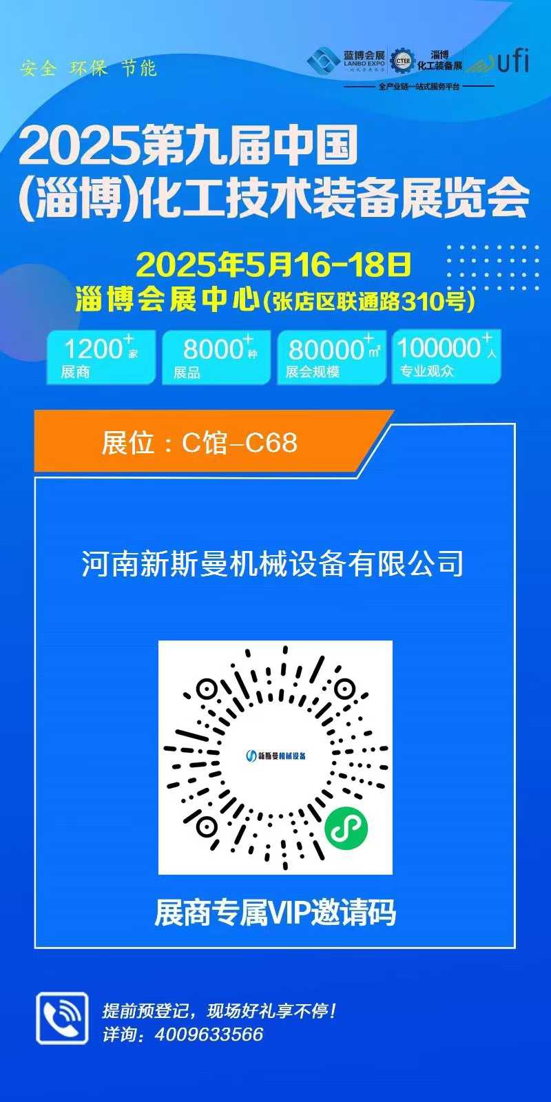 2025第九屆中國(淄博)化工技術裝備展覽會，新斯曼歡迎您的蒞臨