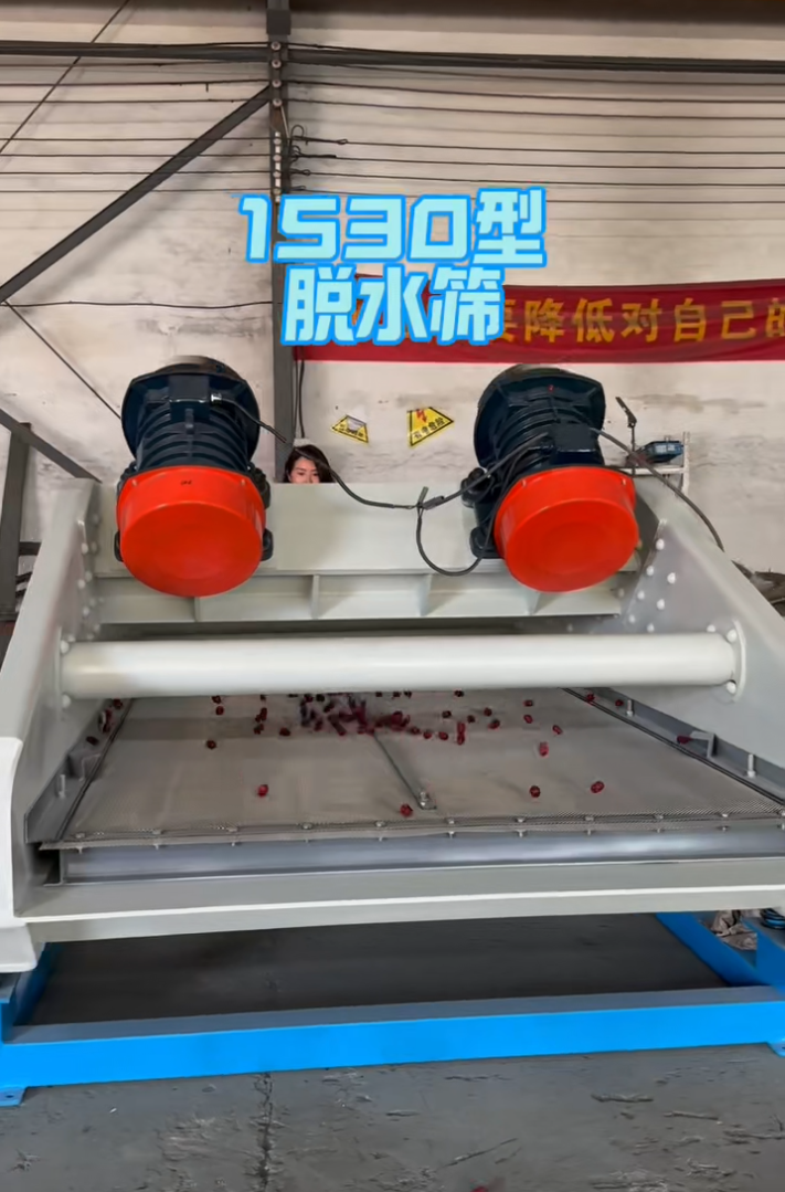 1530型脫水篩發(fā)貨前試機(jī)