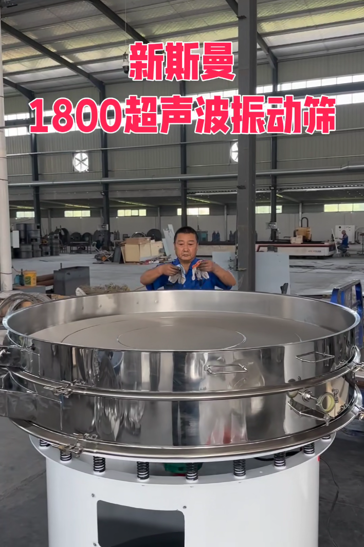 直徑1800特大型，超聲波振動篩，特殊定制，試機(jī)效果杠杠滴